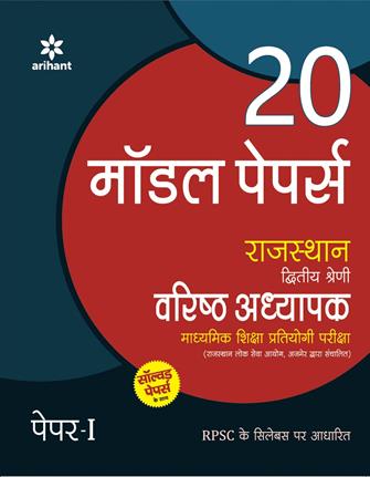 Arihant Rajasthan Dwitiye Shreni Varisth Adyapak Paper I 20 Model Papers